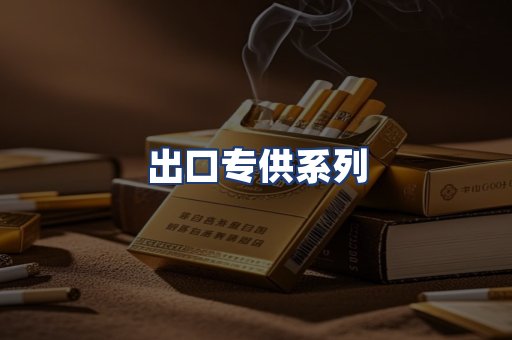 出口专供系列