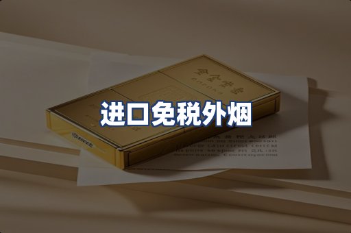 进口免税外烟