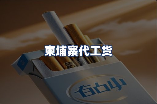 柬埔寨代工货