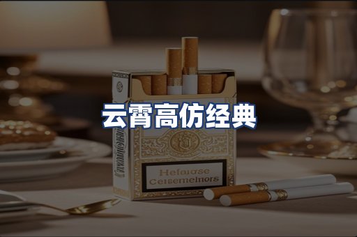 云霄高仿经典